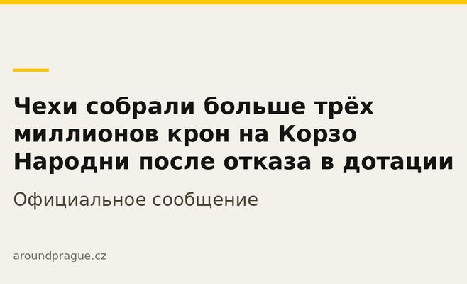 Чехи собрали больше трёх миллионов крон на Корзо Народни после отказа в дотации