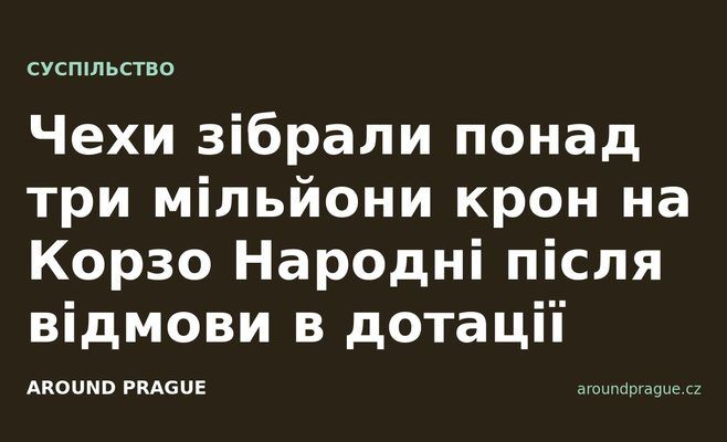 Чехи зібрали понад три мільйони крон на Корзо Народні після відмови в дотації