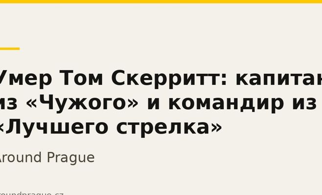 Умер Том Скерритт: капитан из «Чужого» и командир из «Лучшего стрелка»