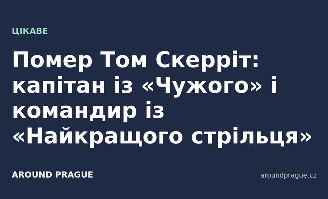 Помер Том Скерріт: капітан із «Чужого» і командир із «Найкращого стрільця»