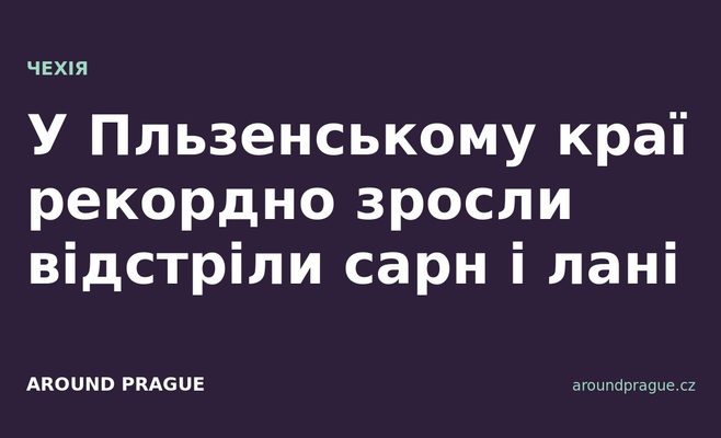 У Пльзенському краї рекордно зросли відстріли сарн і лані