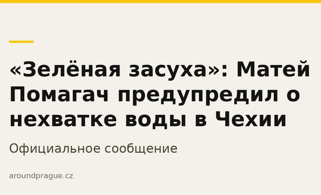 «Зелёная засуха»: Матей Помагач предупредил о нехватке воды в Чехии