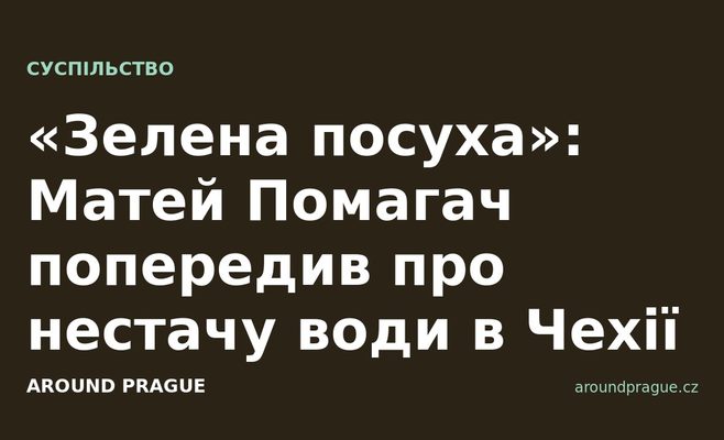«Зелена посуха»: Матей Помагач попередив про нестачу води в Чехії