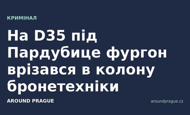 На D35 під Пардубице фургон врізався в колону бронетехніки