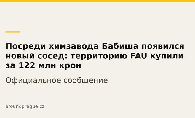 Посреди химзавода Бабиша появился новый сосед: территорию FAU купили за 122 млн крон