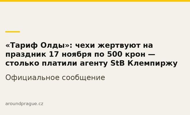 «Тариф Олды»: чехи жертвуют на праздник 17 ноября по 500 крон — столько платили агенту StB Клемпиржу