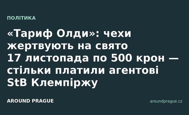 «Тариф Олди»: чехи жертвують на свято 17 листопада по 500 крон — стільки платили агентові StB Клемпіржу
