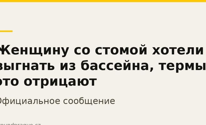 Женщину со стомой хотели выгнать из бассейна, термы это отрицают