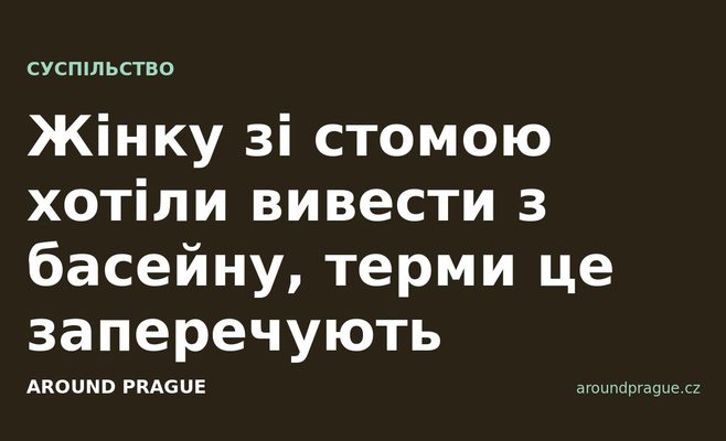 Жінку зі стомою хотіли вивести з басейну, терми це заперечують