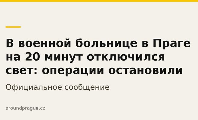 В военной больнице в Праге на 20 минут отключился свет: операции остановили