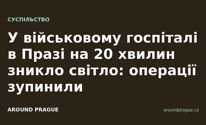 У військовому госпіталі в Празі на 20 хвилин зникло світло: операції зупинили