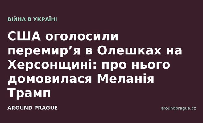 США оголосили перемир’я в Олешках на Херсонщині: про нього домовилася Меланія Трамп
