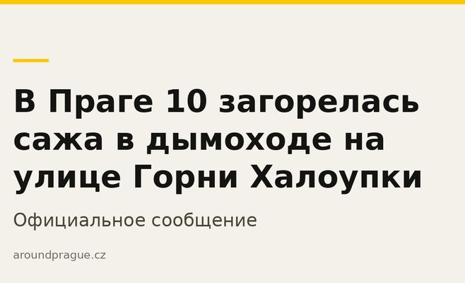 В Праге 10 загорелась сажа в дымоходе на улице Горни Халоупки
