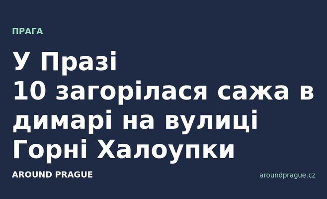 У Празі 10 загорілася сажа в димарі на вулиці Горні Халоупки
