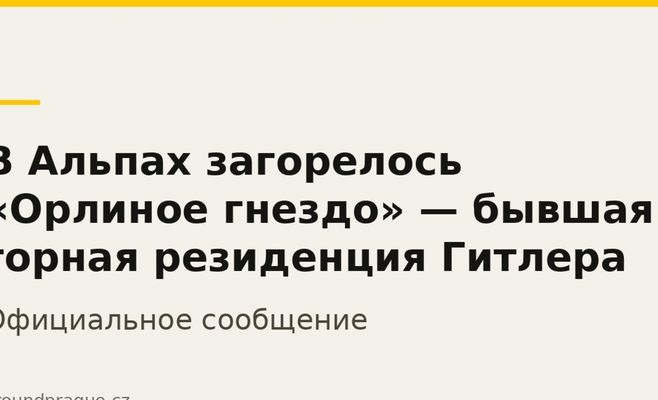 В Альпах загорелось «Орлиное гнездо» — бывшая горная резиденция Гитлера