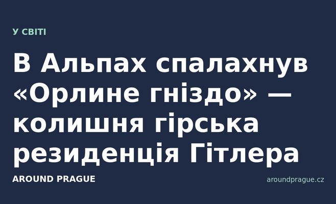 В Альпах спалахнув «Орлине гніздо» — колишня гірська резиденція Гітлера