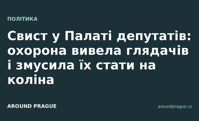 Свист у Палаті депутатів: охорона вивела глядачів і змусила їх стати на коліна