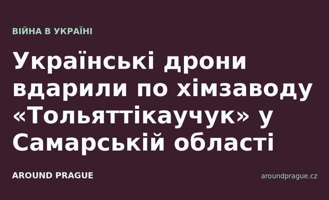 Українські дрони вдарили по хімзаводу «Тольяттікаучук» у Самарській області