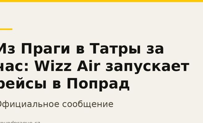 Из Праги в Татры за час: Wizz Air запускает рейсы в Попрад