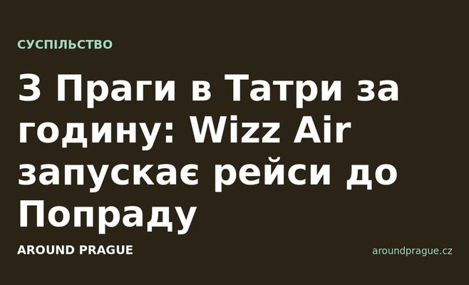 З Праги в Татри за годину: Wizz Air запускає рейси до Попраду