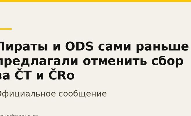 Пираты и ODS сами раньше предлагали отменить сбор за ČT и ČRo
