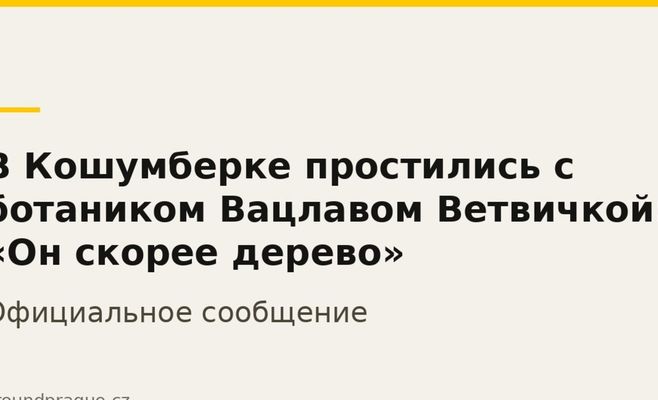 В Кошумберке простились с ботаником Вацлавом Ветвичкой: «Он скорее дерево»