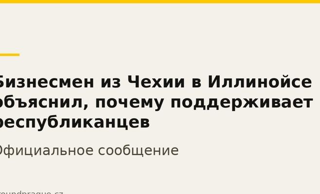 Бизнесмен из Чехии в Иллинойсе объяснил, почему поддерживает республиканцев