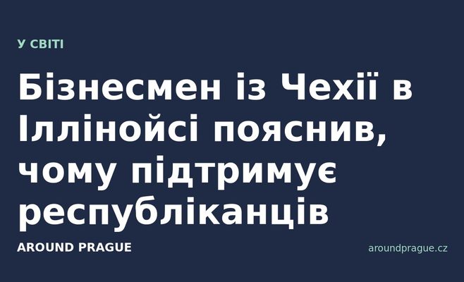 Бізнесмен із Чехії в Іллінойсі пояснив, чому підтримує республіканців