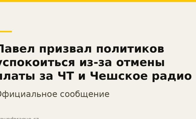 Павел призвал политиков успокоиться из-за отмены платы за ЧТ и Чешское радио