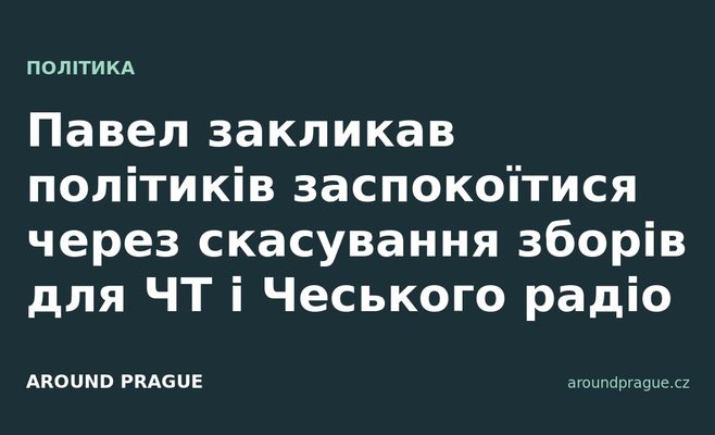 Павел закликав політиків заспокоїтися через скасування зборів для ЧТ і Чеського радіо