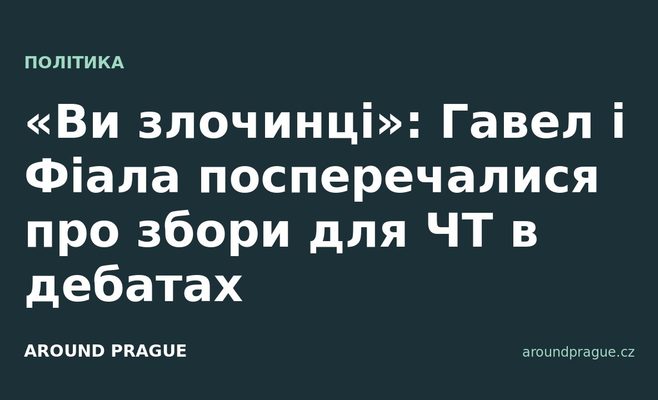 «Ви злочинці»: Гавел і Фіала посперечалися про збори для ЧТ в дебатах