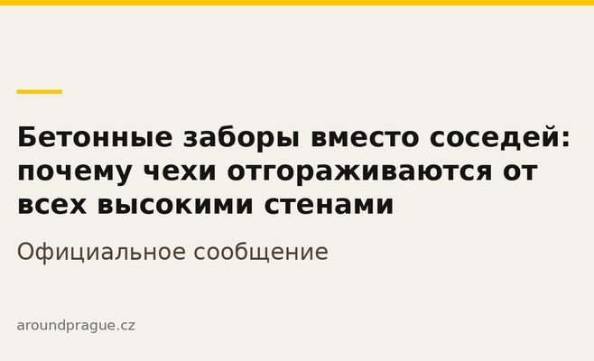 Бетонные заборы вместо соседей: почему чехи отгораживаются от всех высокими стенами