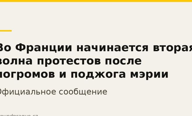 Во Франции начинается вторая волна протестов после погромов и поджога мэрии