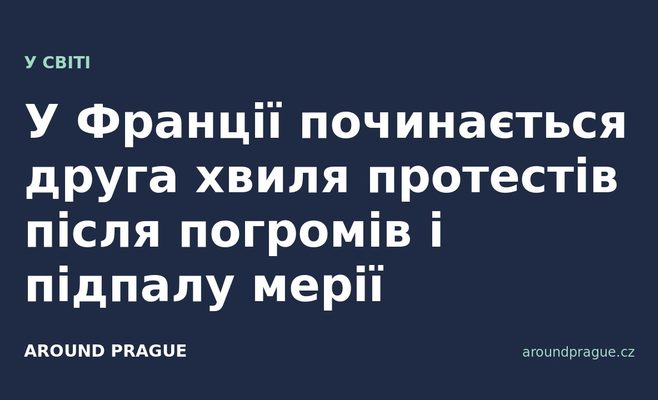У Франції починається друга хвиля протестів після погромів і підпалу мерії