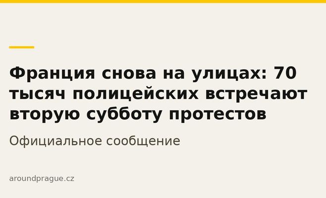 Франция снова на улицах: 70 тысяч полицейских встречают вторую субботу протестов