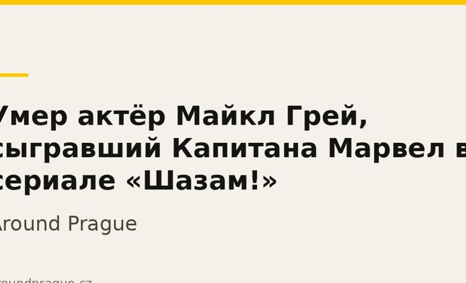 Умер актёр Майкл Грей, сыгравший Капитана Марвел в сериале «Шазам!»