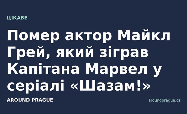 Помер актор Майкл Грей, який зіграв Капітана Марвел у серіалі «Шазам!»