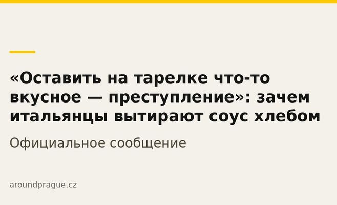 «Оставить на тарелке что-то вкусное — преступление»: зачем итальянцы вытирают соус хлебом