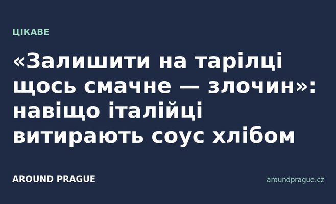 «Залишити на тарілці щось смачне — злочин»: навіщо італійці витирають соус хлібом
