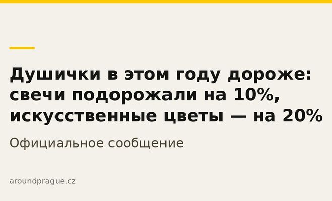 Душички в этом году дороже: свечи подорожали на 10%, искусственные цветы — на 20%