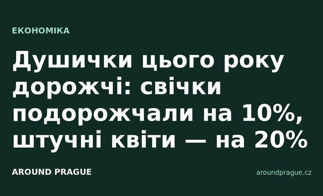 Душички цього року дорожчі: свічки подорожчали на 10%, штучні квіти — на 20%