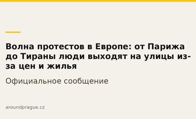 Волна протестов в Европе: от Парижа до Тираны люди выходят на улицы из-за цен и жилья