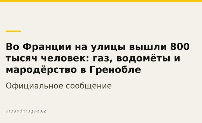 Во Франции на улицы вышли 800 тысяч человек: газ, водомёты и мародёрство в Гренобле