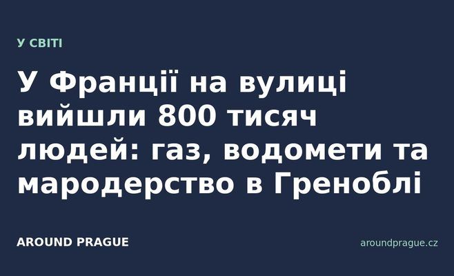 У Франції на вулиці вийшли 800 тисяч людей: газ, водомети та мародерство в Греноблі