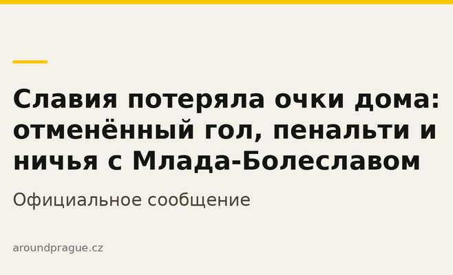 Славия потеряла очки дома: отменённый гол, пенальти и ничья с Млада-Болеславом