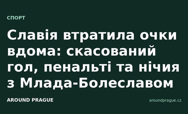 Славія втратила очки вдома: скасований гол, пенальті та нічия з Млада-Болеславом