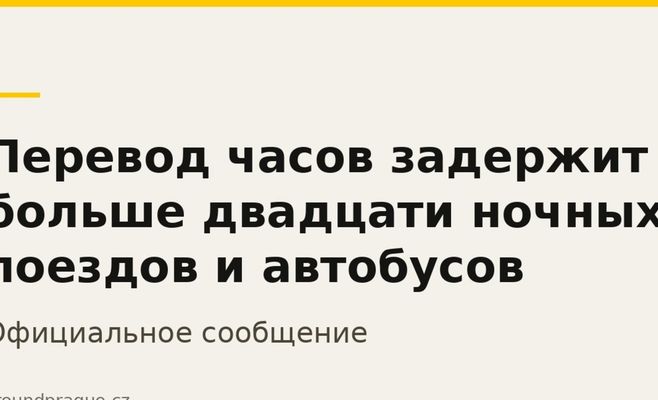 Перевод часов задержит больше двадцати ночных поездов и автобусов