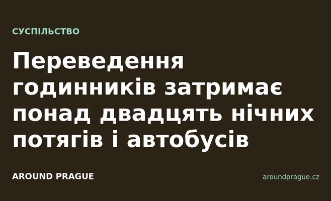 Переведення годинників затримає понад двадцять нічних потягів і автобусів