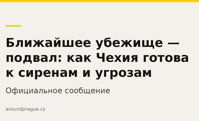 Ближайшее убежище — подвал: как Чехия готова к сиренам и угрозам