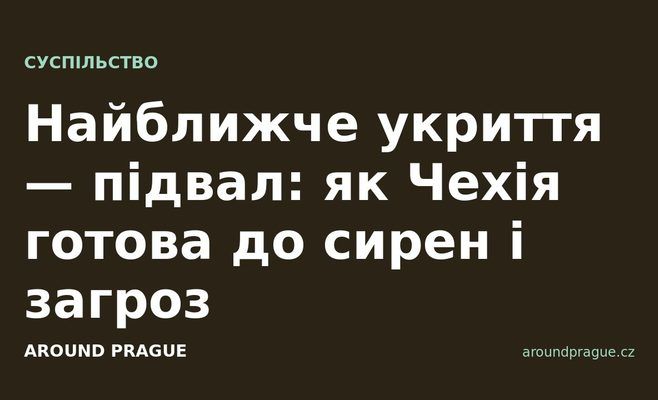 Найближче укриття — підвал: як Чехія готова до сирен і загроз